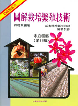 家庭園藝(11)圖解栽培繁殖技術
