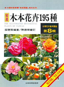 台灣花卉實用圖鑑(8)