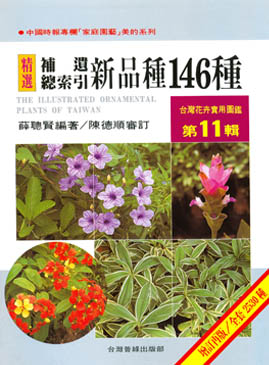 台灣花卉實用圖鑑(11)