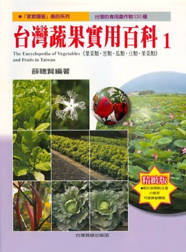 台灣蔬果實用百科(1)
