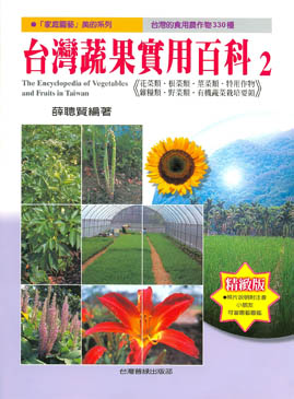 台灣蔬果實用百科(2)