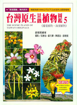 台灣原生景觀植物圖鑑(5)