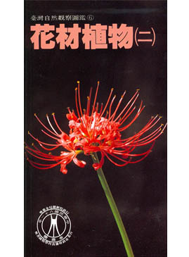 花材植物(2)