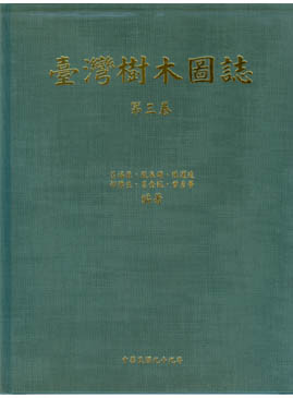 台灣樹木圖誌(第三卷)