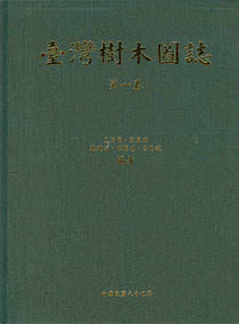 台灣樹木圖誌(第一卷)