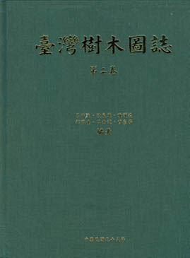 台灣樹木圖誌(第二卷)
