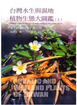 台灣水生與濕地植物生態大圖鑑(上集)
